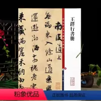 [正版]王铎行书册 彩色放大本中国著名碑帖繁体旁注孙宝文行书毛笔字帖书法成人学生临摹贴墨迹拓本上海辞书出版社学海轩