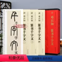 [正版]学海轩 共4本 清邓石如篆书千字文 传世碑帖大字临摹卡篆书毛笔字帖附简体旁注近距离临摹练字卡原碑原帖高清放大版