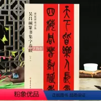 [正版]学海轩吴昌硕篆书集字春联春联挥毫程峰简体旁注篆书毛笔字帖书法成人学生临摹临帖练习集字选字横批作品籍上海书画出版