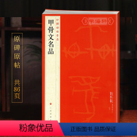 [正版]学海轩甲骨文名品中国碑帖名品1译文注释繁体旁注殷墟甲骨文毛笔字帖书法临摹练习古帖干支顺序表字形表书籍上海书画出