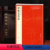 [正版]学海轩甲骨文名品中国碑帖名品1译文注释繁体旁注殷墟甲骨文毛笔字帖书法临摹练习古帖干支顺序表字形表书籍上海书画出