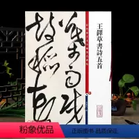 [正版]王铎草书诗五首 孙宝文繁体旁注彩色放大本中国著名碑帖王铎草书毛笔字帖书法鸿飞阁阳山郊烟上海辞书出版社学海轩