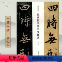 [正版]赵孟頫临集字圣教序 一碑一帖原大孙宝文赵体赵孟俯行书毛笔字帖宋拓本王羲之原贴对照临写繁体旁注上海辞书出版社