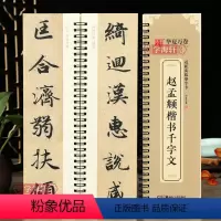 [正版]学海轩 赵孟頫楷书千字文全文收录近距离临摹字卡书法示范活页字卡放大版楷书毛笔字帖初学者临摹范本