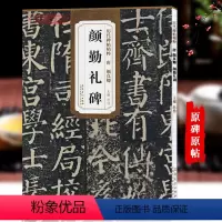 [正版]唐颜真卿颜勤礼碑历代碑帖杜浩颜体楷书毛笔字帖软笔书法成人学生临摹练习古帖简体旁注原碑原贴书籍安徽美术出版社