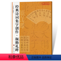 [正版]颜勤礼碑诗词集字创作王学良颜真卿颜体楷书毛笔字帖书法临摹书籍简体旁注创作提示临习要点上海书画出版社学海轩
