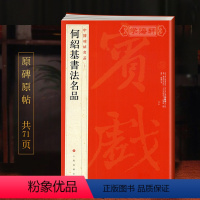 [正版]学海轩 共3帖 何绍基书法名品中国碑帖名品98译文注释繁体旁注毛笔字帖书法临摹古帖何绍基临张迁碑隶书古印山房上