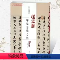 [正版]学海轩赵孟頫闲居赋秋声赋吴兴赋历代名家碑帖原贴王冬梅繁体旁注赵体赵孟俯行书毛笔字帖书籍书法成人学生临摹中国书店