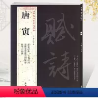 [正版]学海轩共4帖唐寅历代名家书法王冬梅繁体旁注落花诗册自书诗句达摩至慧能六祖师传饮中八仙歌唐伯虎行书毛笔字帖书籍临