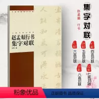 [正版]赵孟頫行书集字对联中国对联集字程峰简体旁注赵体孟俯行书毛笔字帖书法临摹前后赤壁赋闲居赋上海书画出版社学海轩