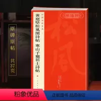 [正版]黄庭坚松风阁诗帖寒山子庞居士诗帖中国碑帖名品75释文注释繁体旁注行书毛笔字帖书法临摹书籍上海书画出版社学海轩