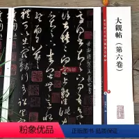 [正版]大观帖第六卷彩色放大本中国著名碑帖繁体旁注孙宝文王羲之草书毛笔字帖书法临摹帖碑帖古帖书籍上海辞书出版社学海轩