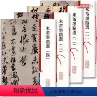 [正版]共4本米芾墨迹选1234彩色放大本中国著名碑帖繁体旁注孙宝文行书草书毛笔字帖临摹苕溪中秋诗上海辞书出版社学海轩