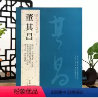 [正版]学海轩共9帖董其昌历代名家书法王冬梅繁体旁注阴符经乐毅论府君碑合卷临十七帖麻姑仙坛记论书帖毛笔字帖书籍临摹古帖