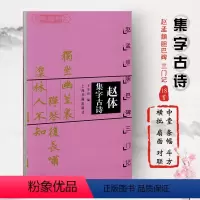 [正版]赵体集字古诗赵孟頫胆巴碑三门记中国古诗集字系列王学良楷书毛笔字帖赵孟俯书法临摹临帖米字格字书上海书画出版社