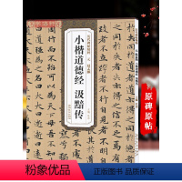 [正版]元赵孟頫小楷道德经汲黯传历代碑帖杜浩赵体楷书毛笔字帖赵孟俯书法成人学生临摹简体旁注原碑帖书籍安徽美术出版社