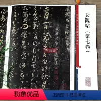 [正版]大观帖第七卷彩色放大本中国著名碑帖繁体旁注孙宝文王羲之草书毛笔字帖书法临摹帖碑帖古帖书籍上海辞书出版社学海轩