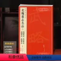 [正版]北魏墓志二2元桢墓志元诠墓志元倪墓志元纂墓志中国碑帖名品34繁体旁注北魏楷书毛笔字帖书籍上海书画出版社学海轩