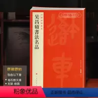 [正版]学海轩 吴昌硕书法名品中国碑帖名品100译文注释繁体旁注大篆书毛笔字帖书法临石鼓文手札墨迹尺牍五言七言对联扇面