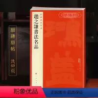 [正版]学海轩赵之谦书法名品中国碑帖名品99译文注释繁体旁注毛笔字帖书法临摹练古帖篆书说文叙条幅对联尺牍书法书籍上海书