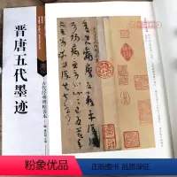 [正版]学海轩 共15帖 晋唐五代墨迹 古代碑帖善本 繁体旁注简体通篇释读楷书草书行书毛笔书法练字帖平复伯远卜商帖临摹
