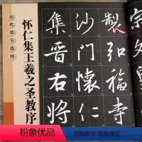[正版]学海轩 怀仁集王羲之圣教序 选984字米字格大小8厘米左右放大修复版黑底白字历代墨宝选粹简体角注行书毛笔书法字