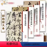 [正版]共4本祝允明书法合集 草书岳阳楼记乐府诗洛神赋前后赤壁赋祝枝山毛笔字帖彩色放大本中国著名碑帖 上海辞书出版社