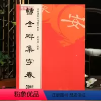 [正版]学海轩 曹全碑集字春联 6大类120幅春节对联原碑帖古帖隶书集字对联横幅 汉隶书曹全碑毛笔软笔书法练字帖书籍