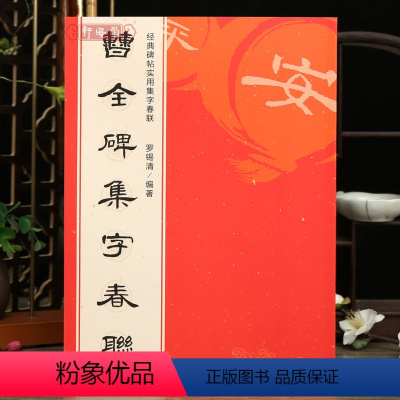 [正版]学海轩 曹全碑集字春联 6大类120幅春节对联原碑帖古帖隶书集字对联横幅 汉隶书曹全碑毛笔软笔书法练字帖书籍