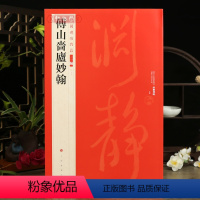 [正版]学海轩傅山啬庐妙翰中国碑帖名品二编37繁体旁注释文历代集评毛笔书法字帖临摹练古帖