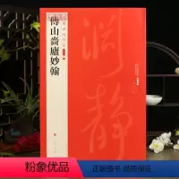 [正版]学海轩傅山啬庐妙翰中国碑帖名品二编37繁体旁注释文历代集评毛笔书法字帖临摹练古帖