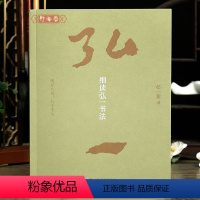 [正版]学海轩细读弘一书法 100件墨迹作品合集 钤印本 限量首发 售完即止 赵一新著篆隶楷行书毛笔书法字帖上海书画