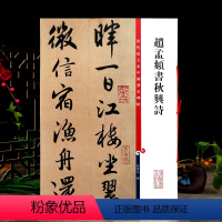 [正版]赵孟頫书秋兴诗彩色放大本中国著名碑帖繁体旁注孙宝文赵体赵孟俯行书毛笔字帖书法临摹帖古帖籍 上海辞书出版社学海轩