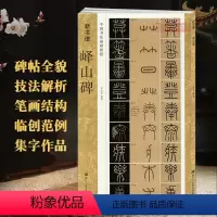 [正版]学海轩峄山碑新书谱中国书法基础教程李斯秦小篆毛笔字帖书籍书法临摹古帖碑帖特点技法讲解笔画结构偏旁