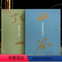 2本 弘一书法+黄庭坚书法 [正版]学海轩共2本细读弘一书法100件墨迹作品合集钤印本细读黄庭坚书法竹枝词范滂传松风阁经