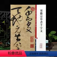 [正版]宋徽宗草书千字文 彩色放大本中国著名碑帖繁体旁注孙宝文赵佶草书毛笔字帖书法临摹古帖墨迹上海辞书出版社学海轩