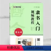 [正版]学海轩曹全碑隶书入门视频教程曾文轩成人学生书法临摹毛笔字帖书籍基础知识基本笔法笔画线条练习偏旁部首结构要领章法