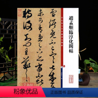 [正版]学海轩 共15帖 赵孟頫临淳化阁帖彩色放大本中国著名碑帖繁体旁注孙宝文赵体赵孟俯草书毛笔字帖书法临摹墨迹书籍上