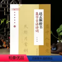 [正版]学海轩 赵孟頫楷书集字吉语诗词 沈菊编 毛笔楷书集字祝福传统节日对联古诗书法练字帖 附简体旁注上海书画出版社
