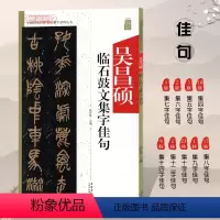 [正版]吴昌硕临石鼓文集字佳句中国历代名碑名帖集字系列丛书陆有珠篆书毛笔字帖书法临摹碑帖集字简体旁注安徽美术出版社