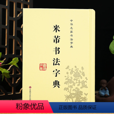 [正版]米芾书法字典 32开装 米芾毛笔行书草书大全 中国名家书法字典工具书字库 吉林文史出版社 临摹学习笔画索引大字
