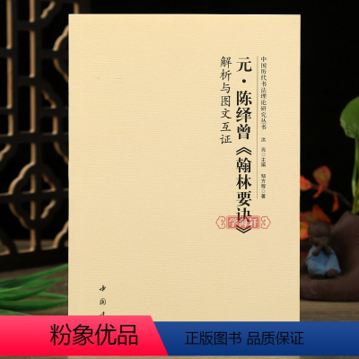 [正版]学海轩 元 陈绎曽翰林要诀 解析与图文互证中国历代书法理论研究丛书 书法理论书籍毛笔字帖洪亮著 中国书店出版社