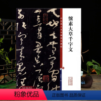 [正版]怀素大草千字文 彩色放大本中国著名碑帖繁体旁注孙宝文草书毛笔字帖书法临摹帖练碑古贴墨迹上海辞书出版社学海轩