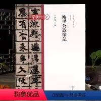 [正版]学海轩 始平公造像记楷书毛笔书法字帖原碑原帖繁体旁注楷书临摹范本鉴赏墨迹碑帖哑光平铺成人学生书法临摹陈振濂河南