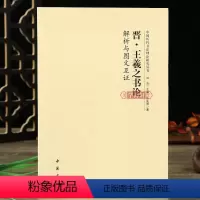 [正版]学海轩 晋王羲之书论解析与图文互证 中国历代书法理论研究丛书理论图书书法书籍洪亮编