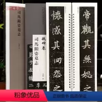 [正版]学海轩司马显姿墓志近距离临摹练字卡魏碑卷原色原帖繁体旁注魏碑楷书毛笔书法字帖成人学生临摹范本
