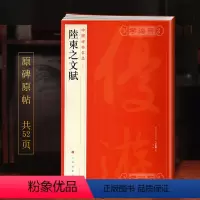[正版]陆柬之文赋中国碑帖名品50译文注释繁体旁注唐代行书毛笔字帖书法书籍临摹古帖墨迹本鉴赏上海书画出版社学海轩