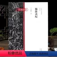 [正版]学海轩 杨淮表纪隶书毛笔书法字帖原碑原帖繁体旁注隶书临摹范本鉴赏墨迹碑帖哑光平铺成人学生隶书书法临摹陈振濂河南