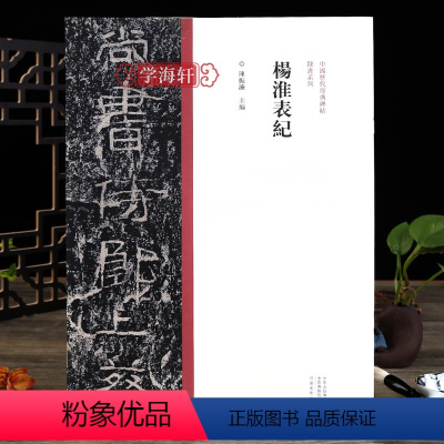 [正版]学海轩 杨淮表纪隶书毛笔书法字帖原碑原帖繁体旁注隶书临摹范本鉴赏墨迹碑帖哑光平铺成人学生隶书书法临摹陈振濂河南