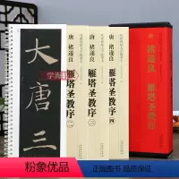 [正版]学海轩 共4本 唐褚遂良雁塔圣教序 传世碑帖大字临摹卡楷书毛笔字帖附简体旁注近距离临摹练字卡原碑原帖高清放大版